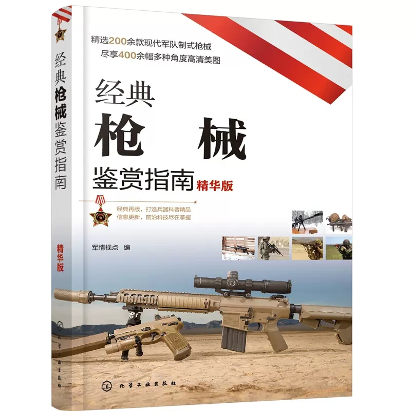 [醉染正版]枪械书籍经典枪械鉴赏指南精华版6-12岁青少年科普启蒙军事知识二战枪械百科全书手枪步枪冲锋枪霰弹枪机狙击步枪高清大图