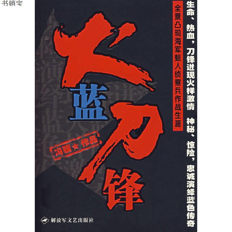 火蓝刀锋9787503320347冯骥著解放军文艺出版社视频