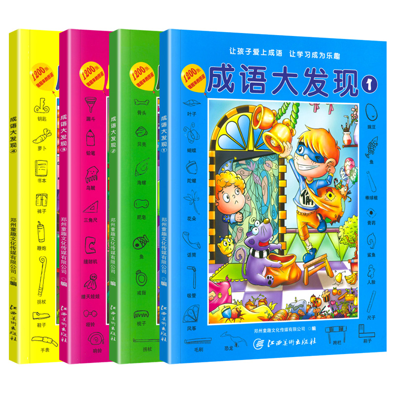 [全4册]成语大发现 [正版]成语大发现全套4册图画捉迷藏大本找东西图画书幼儿园高难度隐藏的书本儿童3-5-6-8岁找不高清大图