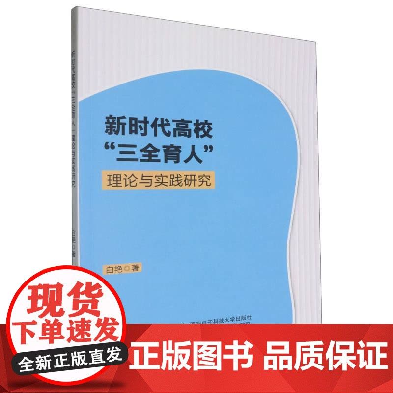 新时代高校“三全育人”理论与实践研究图片