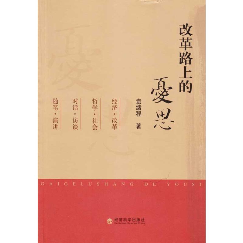 【M】改革路上的忧思-9787505885721