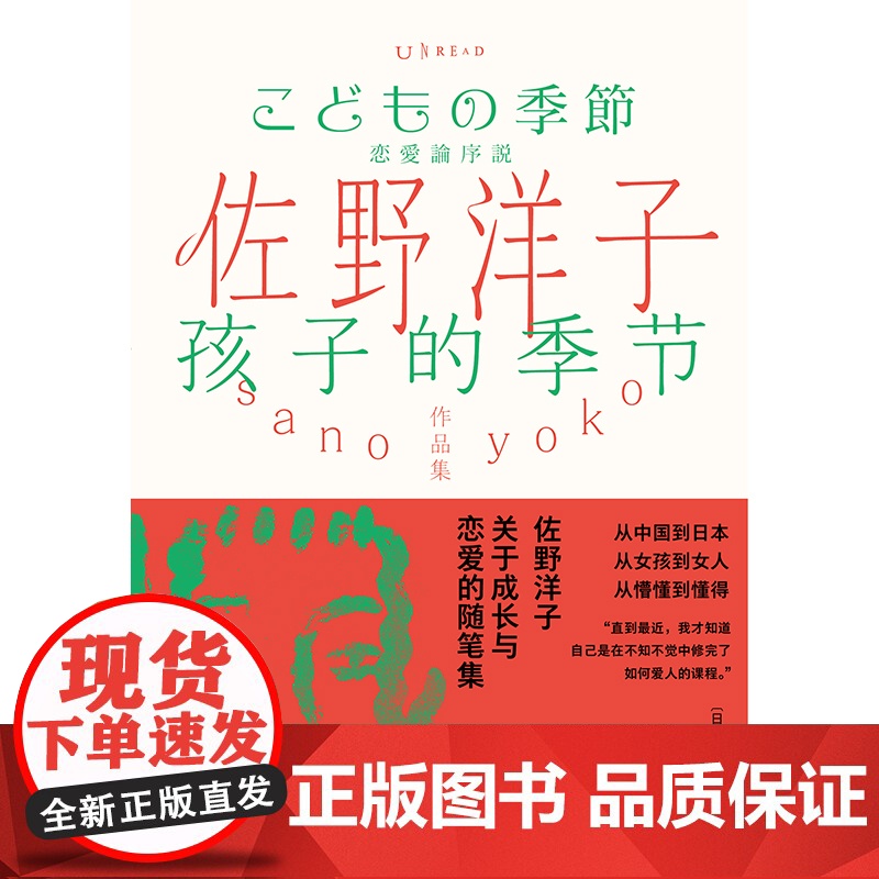 佐野洋子作品集:孩子的季节从中国到日本,从女孩到女人,从懵懂到懂得。佐野洋子,关于成长与恋爱的随笔集。高清大图