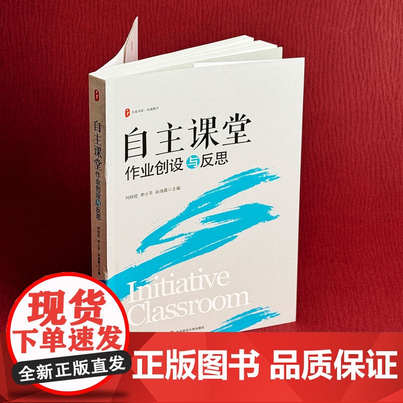 大夏书系·自主课堂:作业创设与反思高清大图