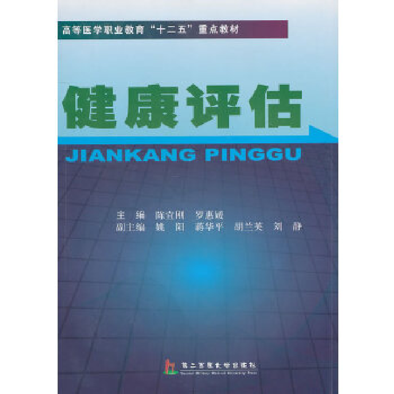 正版新书】健康评估陈宜刚 罗惠媛9787548101673