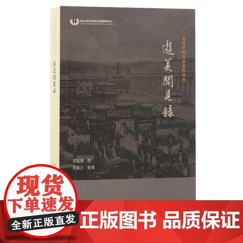 游美闻见录 9787573213099 上海古籍出版社 裘毓麐 撰 裘陈江 整理 2024-09高清大图