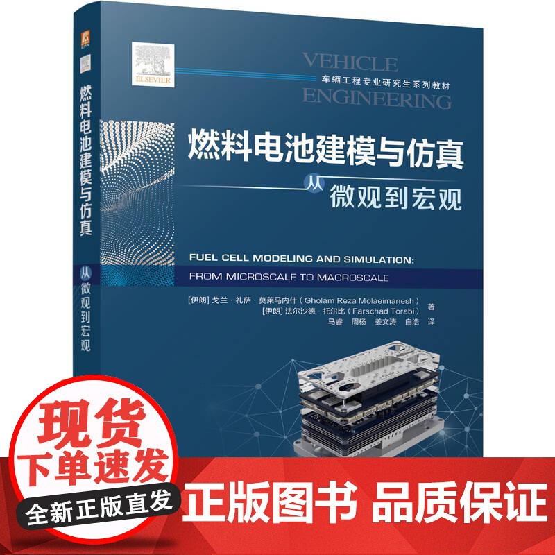 机工 燃料电池建模与仿真:从微观到宏观 【伊朗】戈兰·礼萨·莫莱马内什(Gholam Reza Molaeimanes