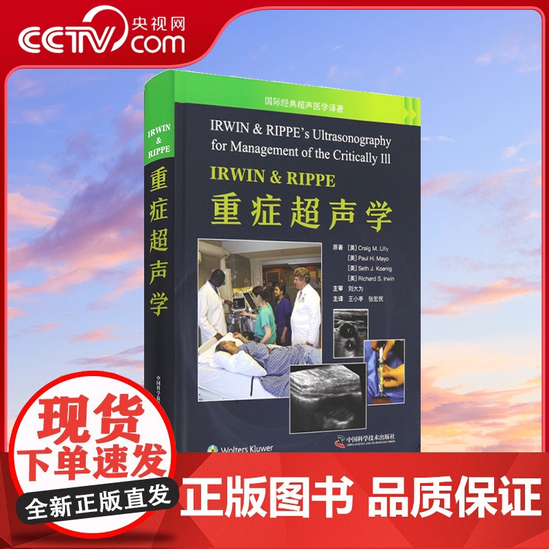 【央视网】IRWIN&RIPPE重症超声学译 国际经典超声医学译著 适合重症医学医学科 超声科 急诊科及相关科室的医生阅