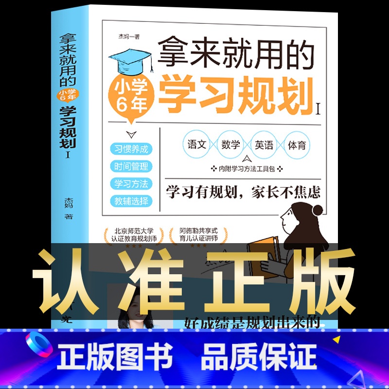[小学6年]拿来就用的学习规划 [正版]抖音同款30天成为学习高手书籍 给孩子的第一本学习方法书自驱型成长学霸高效笔记学高清大图