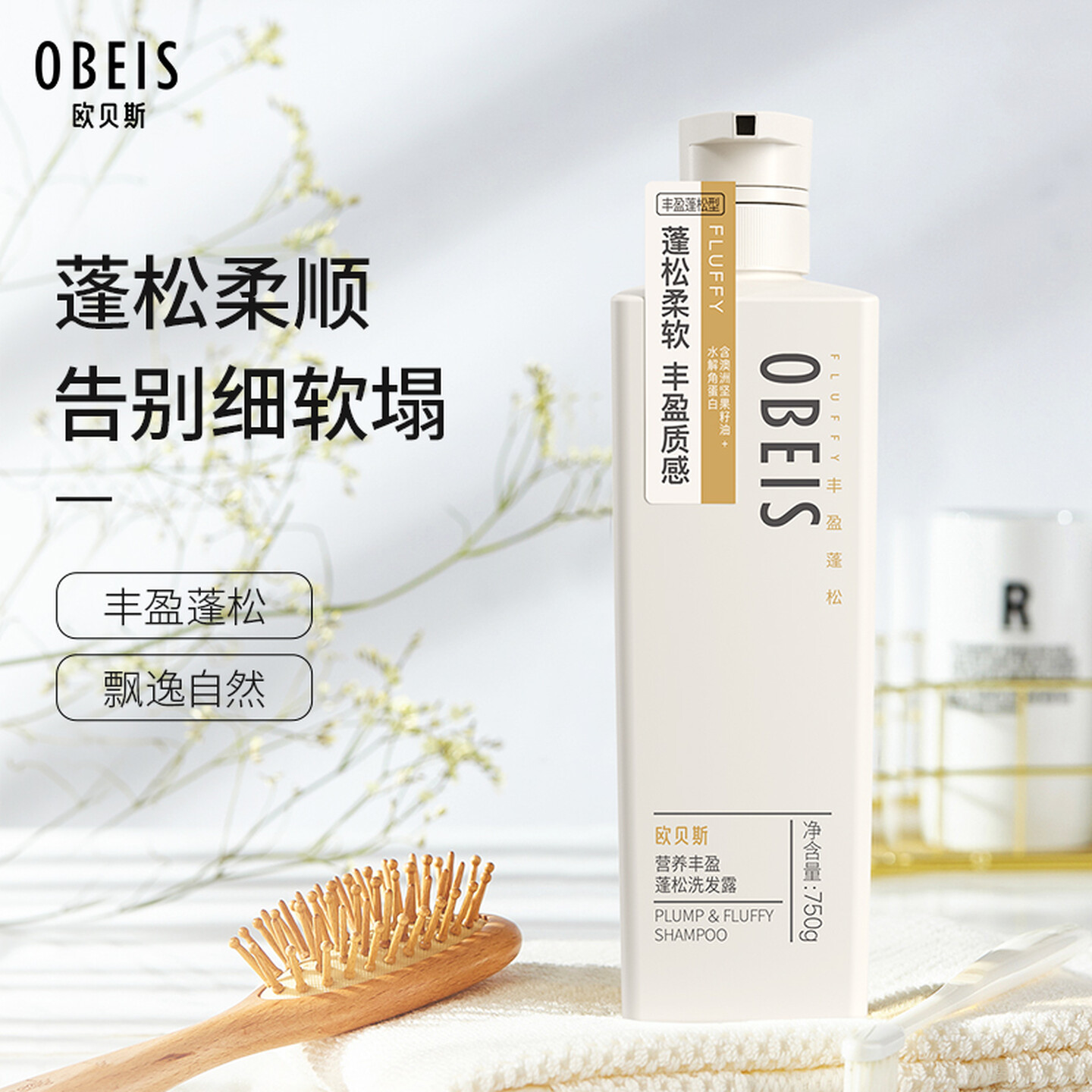 欧贝斯(obeis)洗发水控油蓬松洗发露750ml男女士留香洗头膏清爽去油洗发乳高清大图