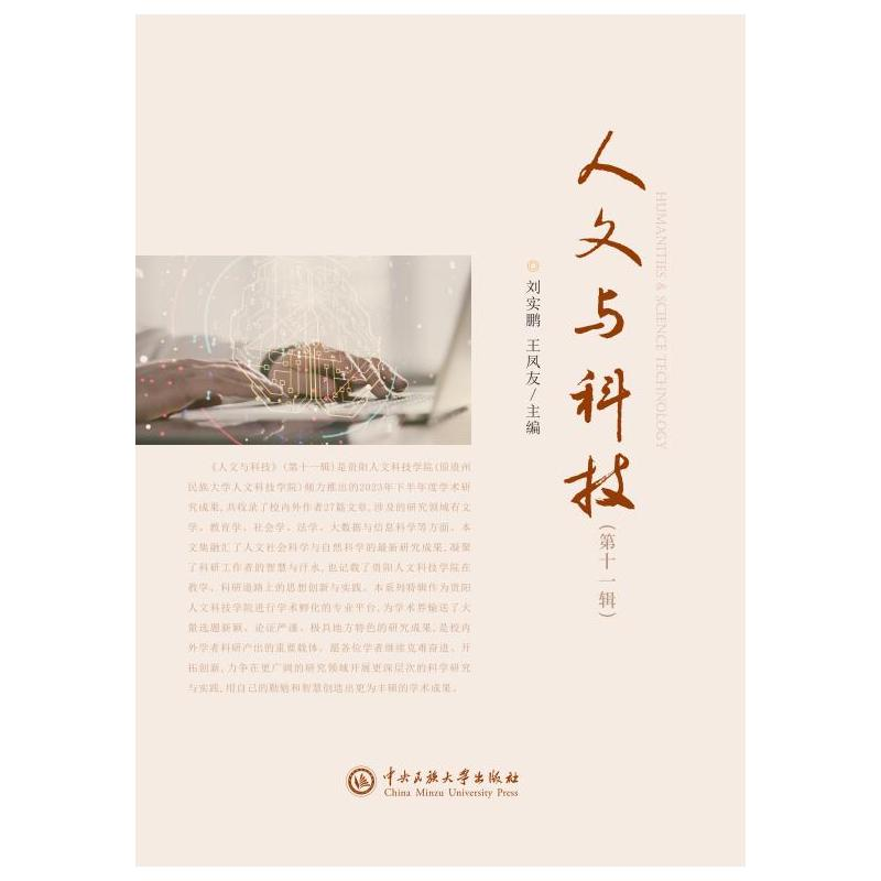 正版新书]人文与科技.第十一辑刘实鹏等9787566021953高清大图