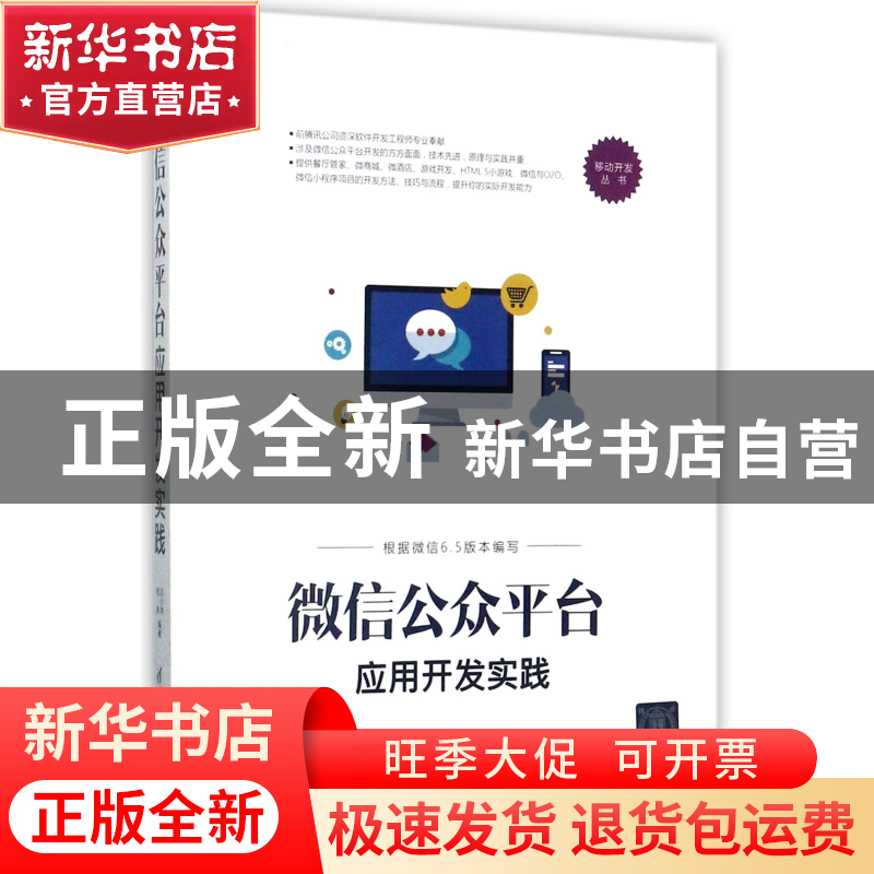 正版 微信公众平台应用开发实践/移动开发丛书 编者:闫小坤//周涛高清大图