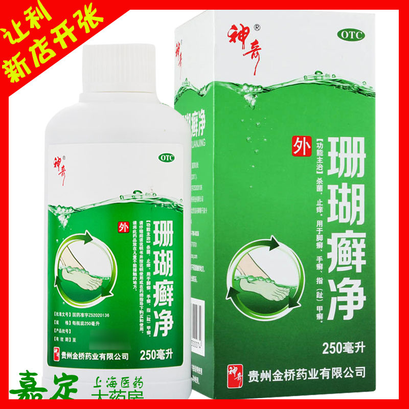 神奇珊瑚癣净250ml 治脚气泡脚液灰指甲水泡杀