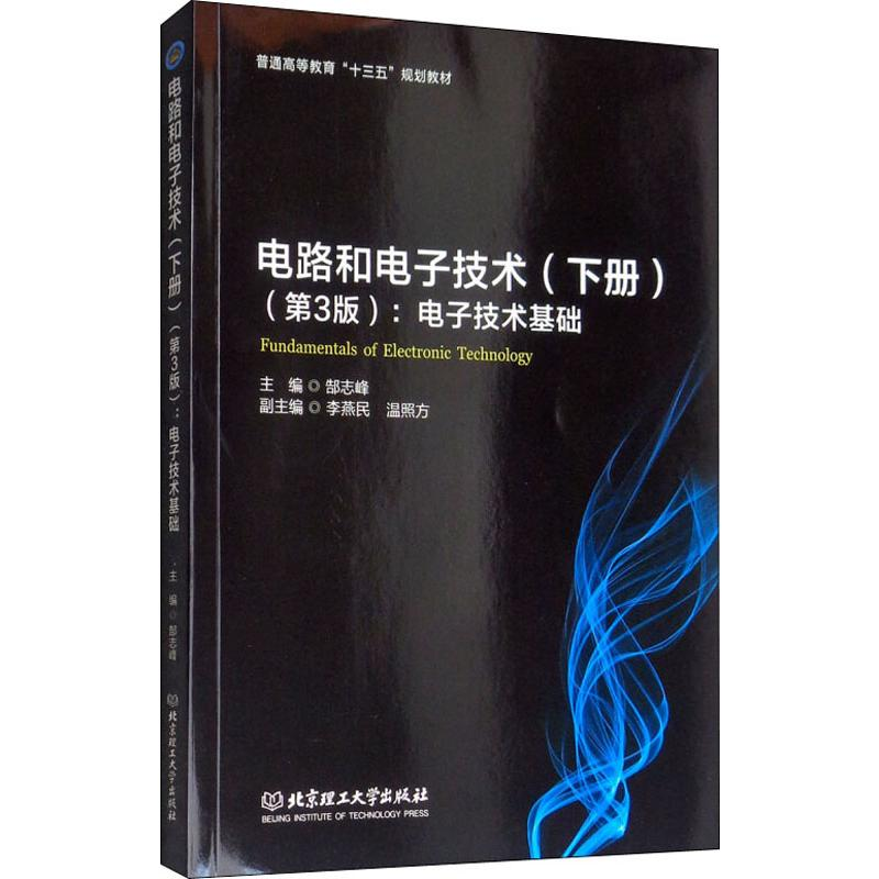 【M】电路和电子技术(下册)(第3版):电子技术基础 -9787568270595
