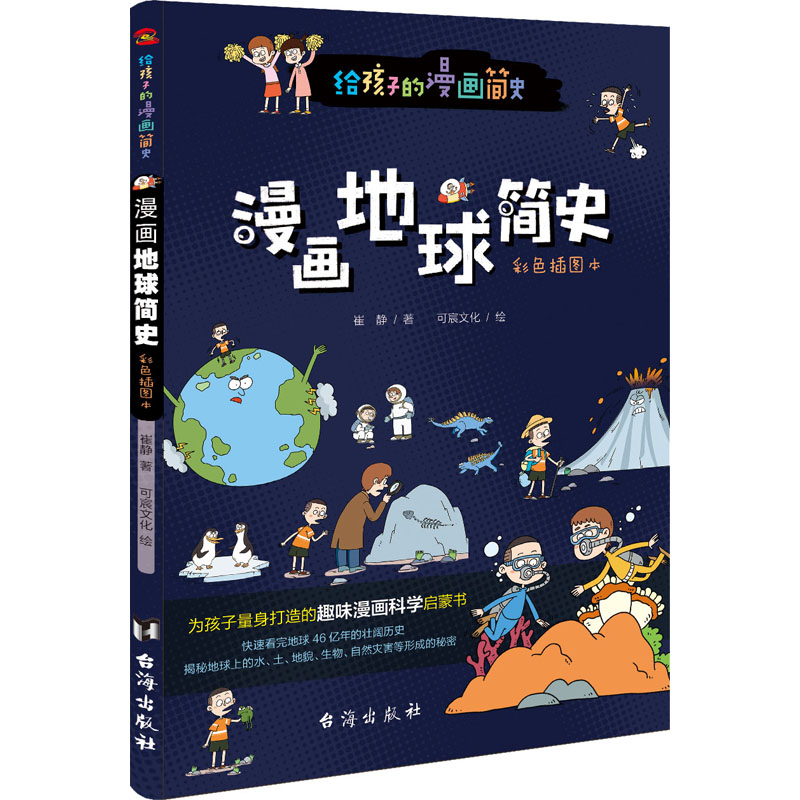 醉染图书漫画地球简史 彩色插图本9787516828335高清大图