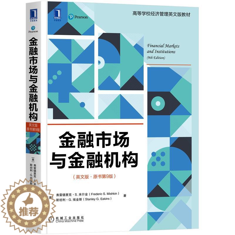 【醉染正版】金融市场与金融机构 英文版·原书第9版 金融市场分析管理经济理论利率风险结构期限结构 金融危机管理方法证券管
