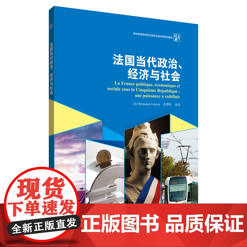 [外研社]法国当代政治、经济与社会高清大图