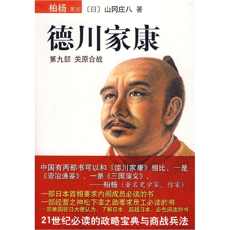 正版新书】德川家康:第九部关原合战〔日〕山冈庄八 王维幸978754