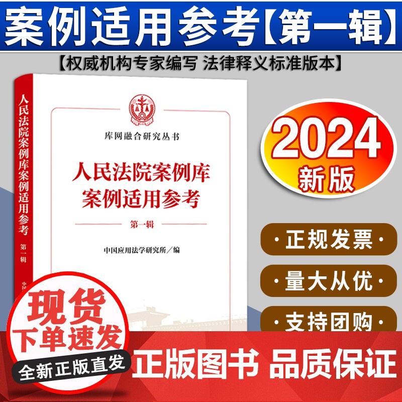 人民法院案例库案例适用参考(第一辑)中国应用法学研究所编 法律出版社