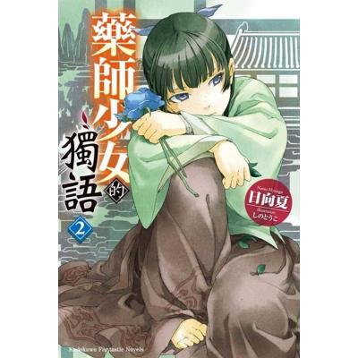 正版台版进口轻小说日向夏 药师少女的独语 2 Qjfwwsyzpsycxnajghbnfuadagjdxuvst 佚名著 摘要书评在线阅读 苏宁易购图书