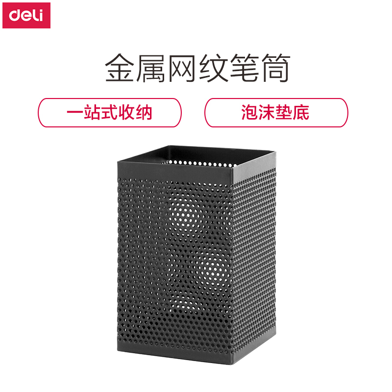 得力(deli) 金属网纹方形笔筒/笔袋 方形笔筒 908