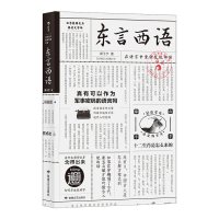 [正版] 樊登 东言西语 郑子宁著 历史文化语言学习书籍 汉语方言民族文化 古汉语普通话研究历史语言学故事