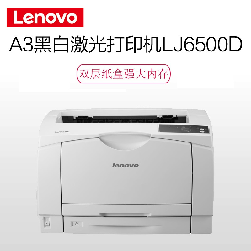 联想(Lenovo) LJ6500D A3 黑白激光打印机 (计价单位：台)