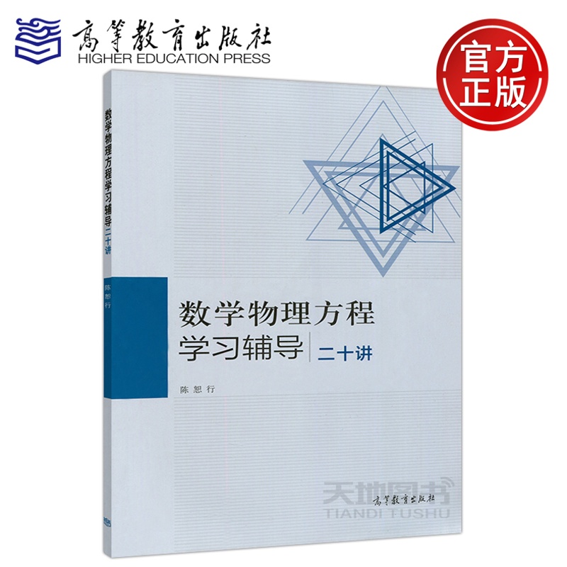 [醉染正版] 数学物理方程学习辅导 二十讲 陈怒行 高等教育出版社 数学类专业数学物理方程课程学习辅导书 配高教高清大图