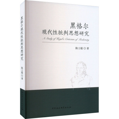 黑格尔现代性批判思想研究 陈士聪 著 社科 文轩网