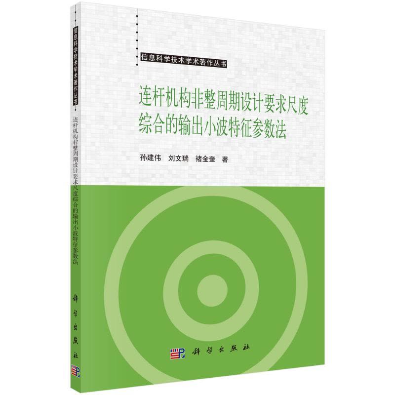 连杆机构非整周期设计要求尺度综合的小波特征参数法 孙建伟//刘文瑞//褚金奎 著 专业科技 文轩网图片