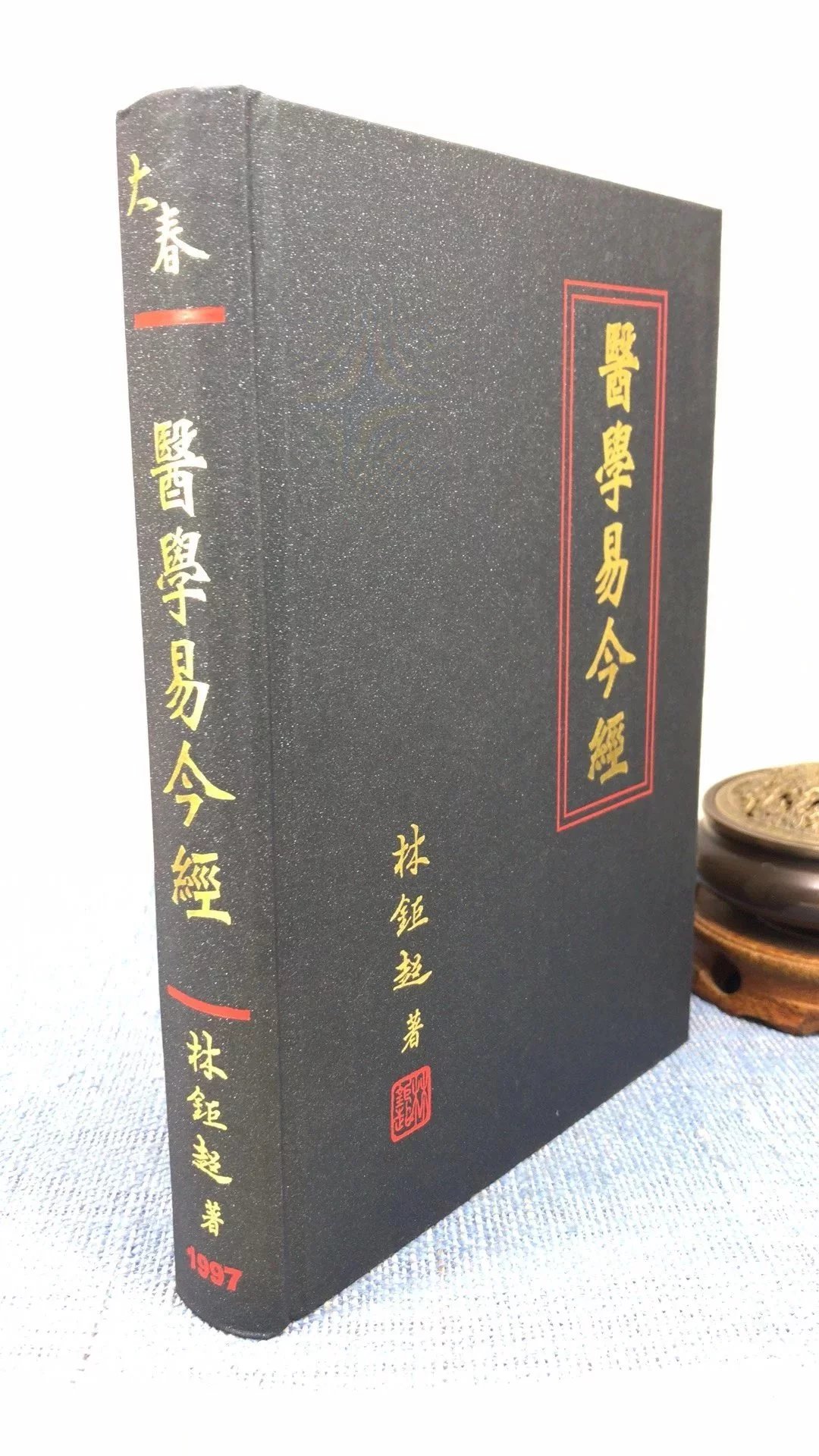 正版 医学易今经 林钜超 大春