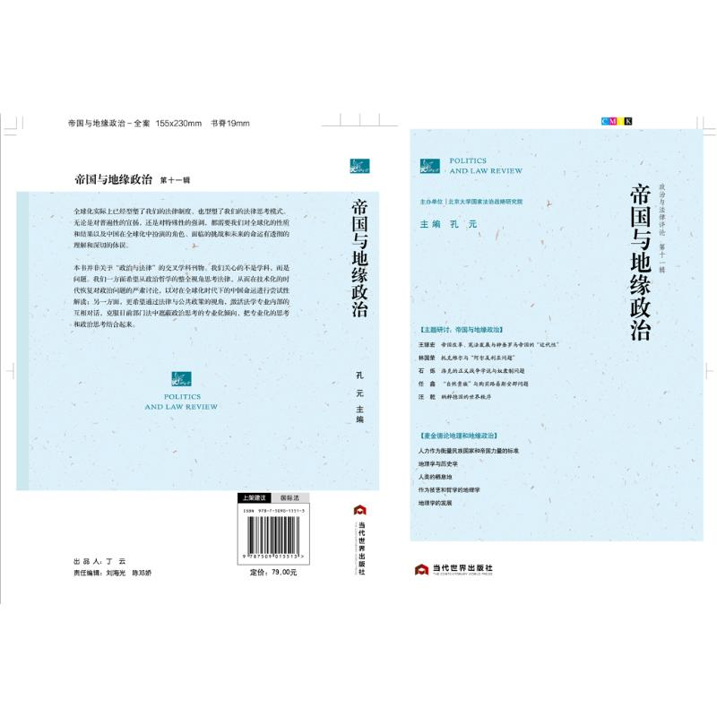 【M】政治与法律评论 第11辑 帝国与地缘政治 孔元 编 -9787509015513