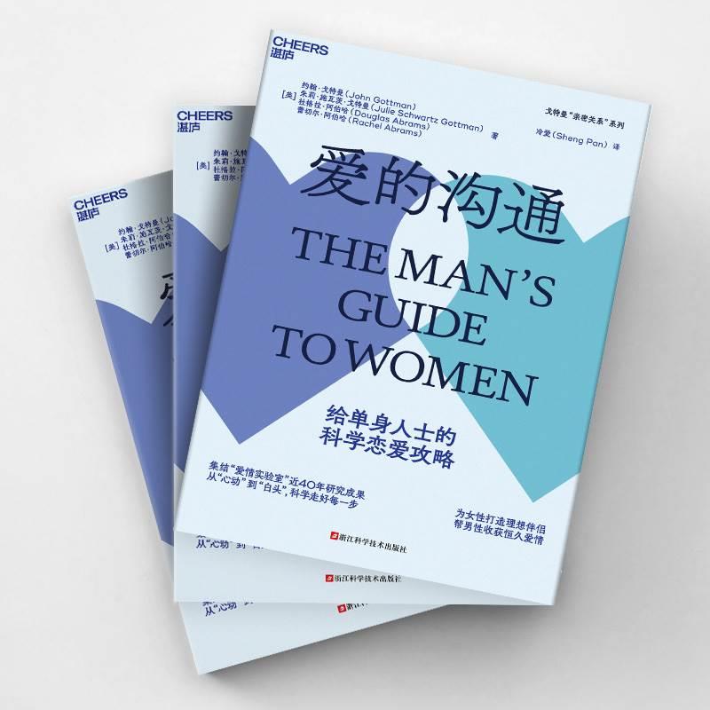 [正版]爱的沟通写给男士的科学恋爱指南 约翰·戈特曼情商书籍 男士书籍恋爱心理学两性情感绅士的套路 恋爱书籍婚姻家庭高清大图