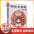 正版 佛教世界观/顾净缘/沈行如/吴信如/唐密东密佛学指要大乘佛教经典小乘佛教经典佛教群疑佛教书籍佛教/界