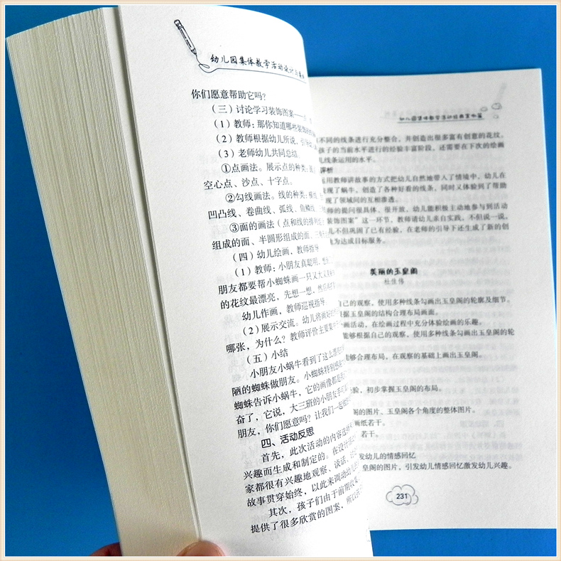 [正版]幼儿园集体教学活动设计与案例 幼儿教师教学实践指导小中大班 健康语言社会科学艺术五大领域游戏点评反思 学前教高清大图