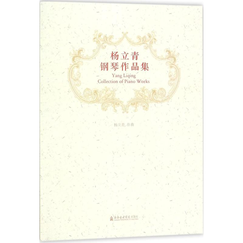 【M】杨立青钢琴作品集 杨立青 作曲 -9787556602780