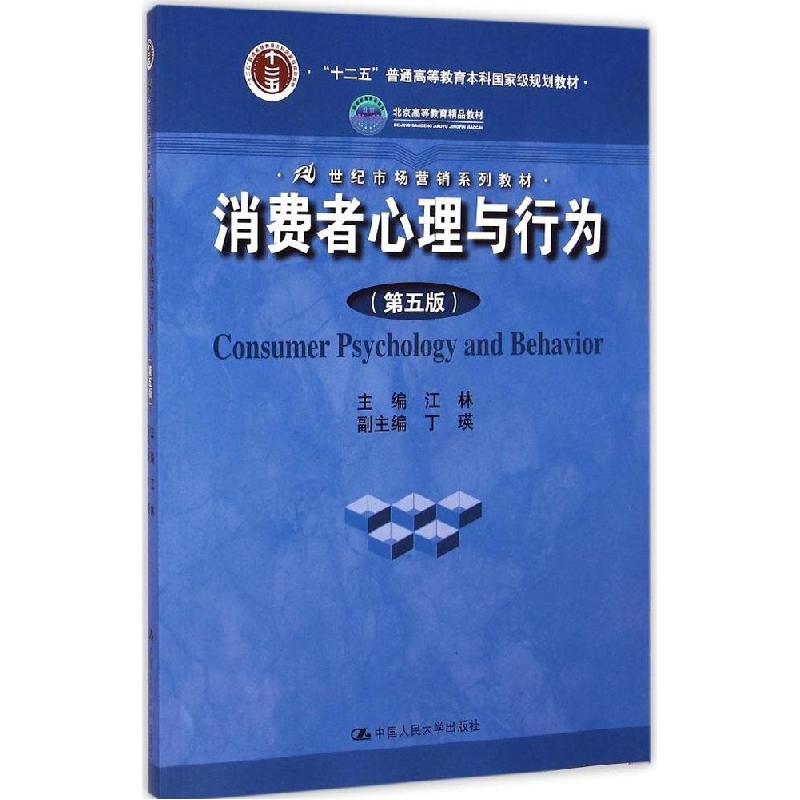 正版新书】消费者心理与行为(第5版)江林9787300206332