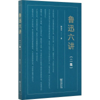 [正版]鲁迅六讲(二集) 郜元宝 著 中国古代随笔文学 书店图书籍 商务印书馆