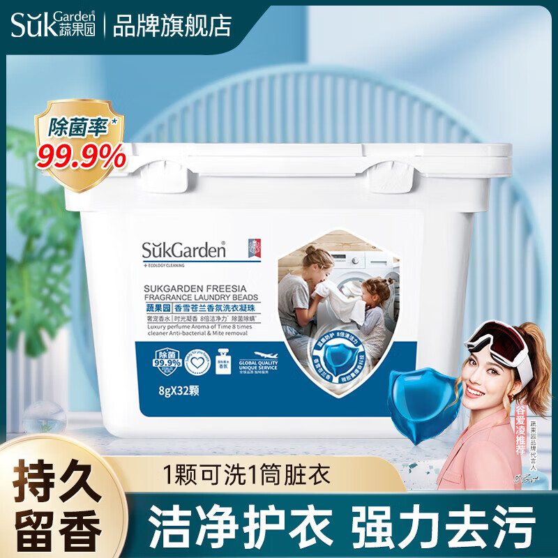 SukGarden蔬果园香雪苍兰香氛洗衣凝珠 8g*32颗