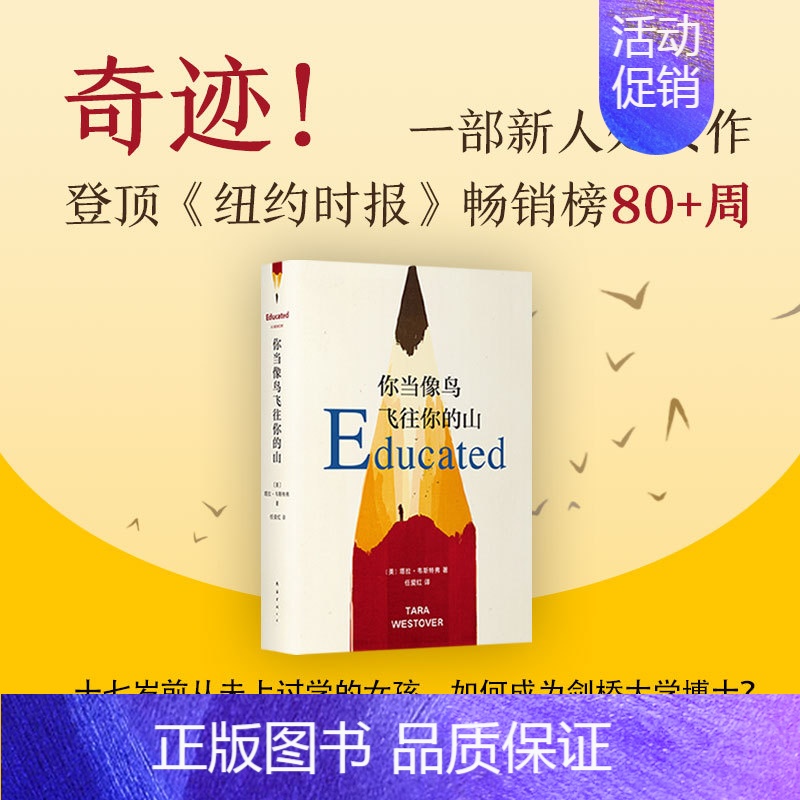 【正版】你当像鸟飞往你的山 比尔盖茨年度荐书 塔拉 原生家庭 教育 外国文学名人传记暖心励志自传自我管理成长校园图书