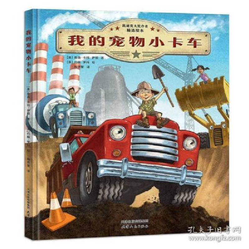 正版新书】凯迪克大奖得主精选绘本:我的宠物小卡车【美】 詹森.卡