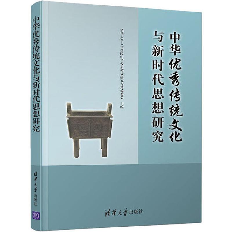 正版新书】中华优秀传统文化与新时代思想研究清华大学人文学院中