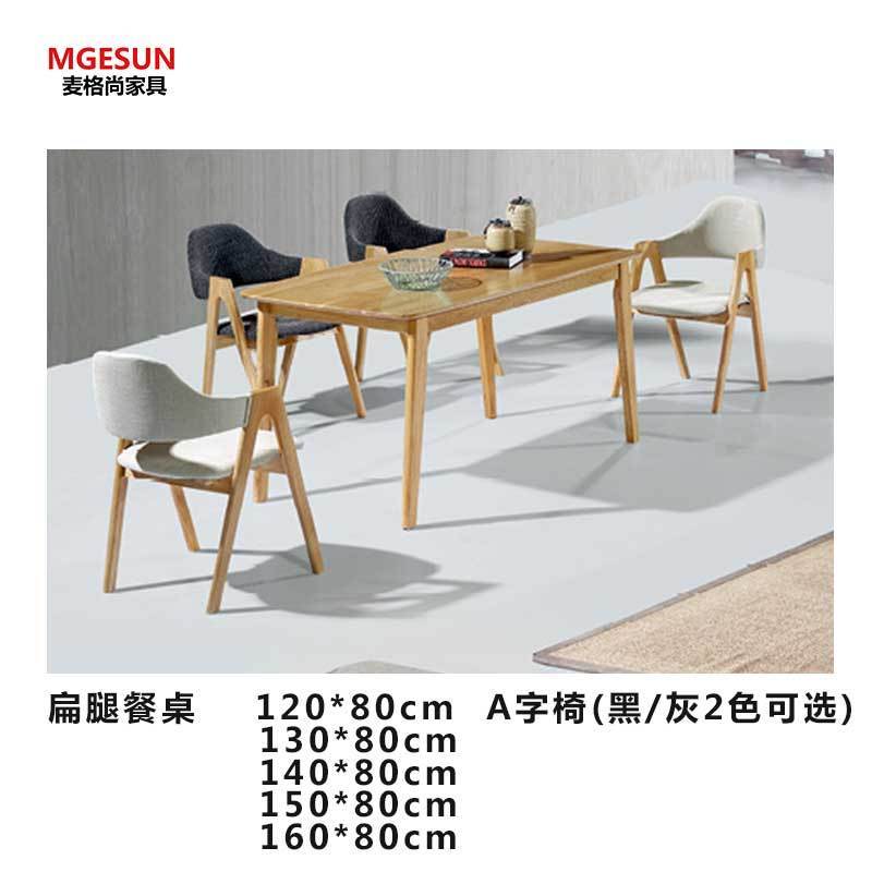 麦格尚 酒店桌椅MGS-ZY-B002 扁腿餐桌 实木餐桌椅餐厅桌椅 休闲桌椅 酒店餐桌椅