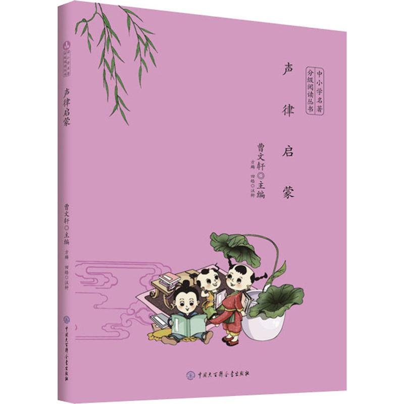 [M]声律启蒙-9787520205009