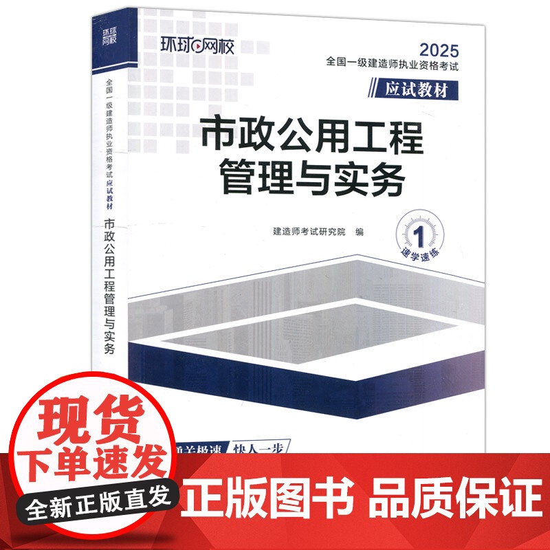 全国一级建造师职业资格考试应试教材:市政公用工程管理与实务 一级建造师2025年教材一建建筑师 哈工大高清大图