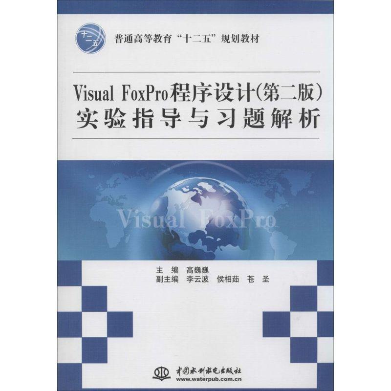 正版新书】Visual FoxPro程序设计(第2版)实验指导与习题解析高巍