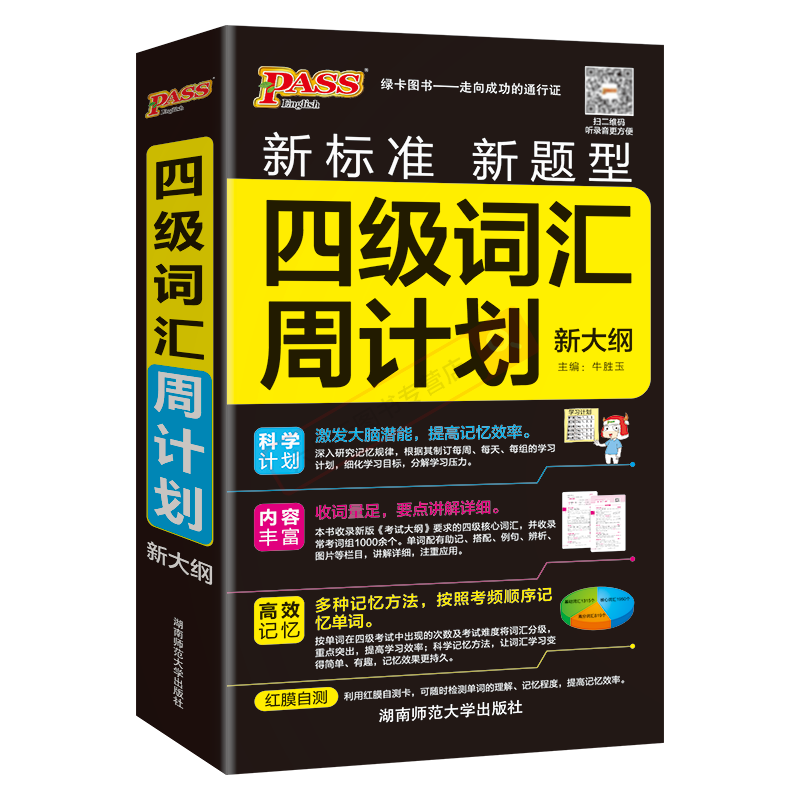 pass绿卡四级词汇周计划 [正版]2025版pass绿卡四级词汇周计划 新大纲新标准新题型高中高考听力录音字典词典工具高清大图