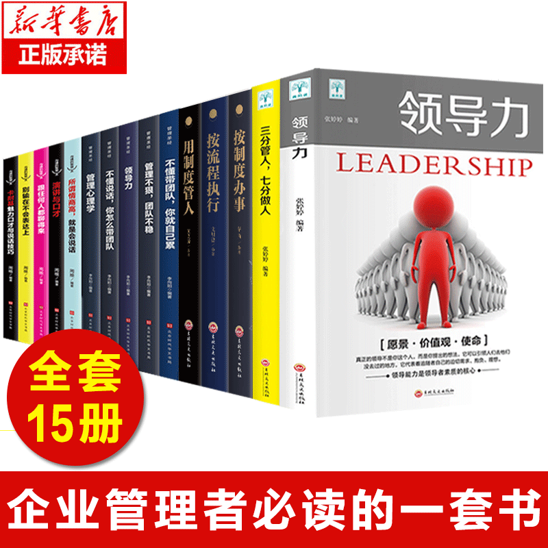 [正版]领导力书籍15册 领导力+三分管人七分做人管理类方面的高情商21法则带团队创业经营樊登餐饮行政酒店可复制书阿高清大图