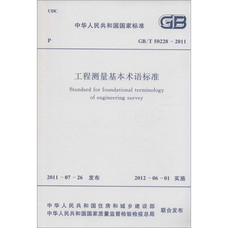 [M]工程测量基本术语标准-9158017776904