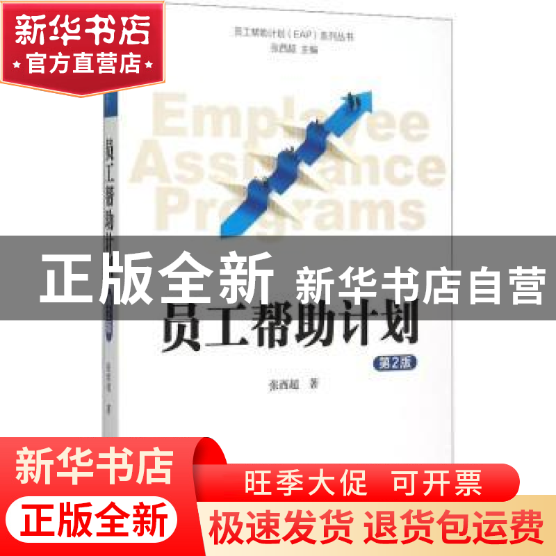 正版 员工帮助计划 张西超 中国人民大学出版社 9787300215181 书