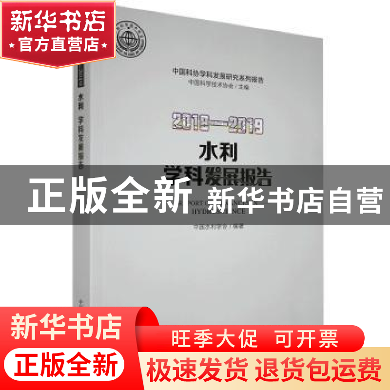 正版 水利学科发展报告:2018-2019:2018-2019 中国水利学会 中国高清大图